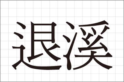 퇴계학진흥회 CI