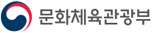 문화체육관광부